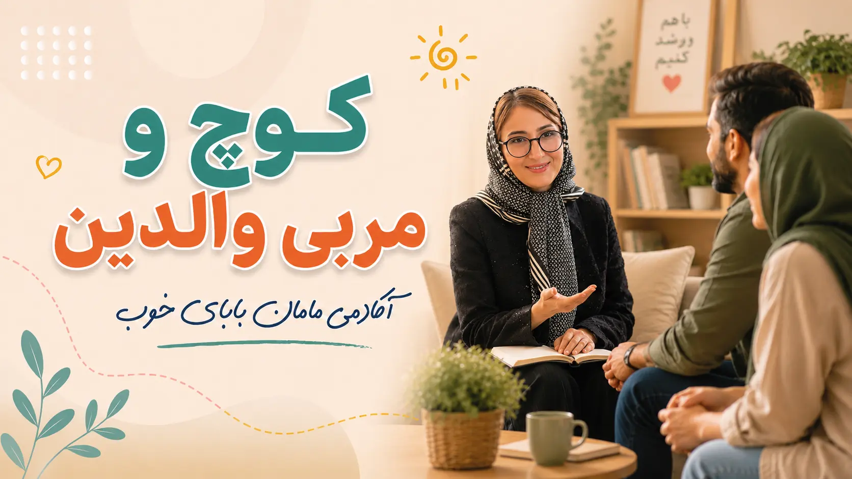 کوچ و مربی والدین