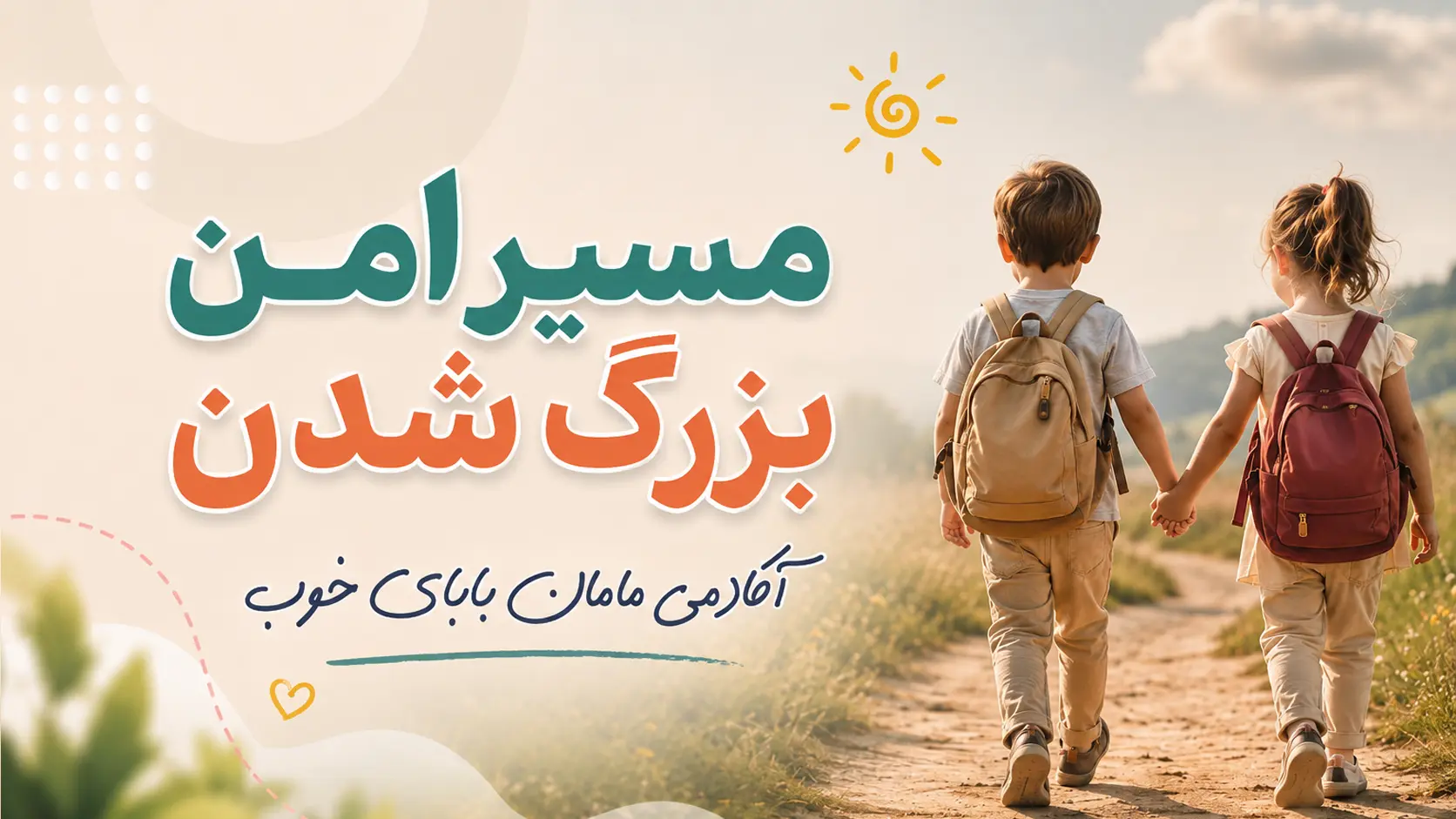 مسیر امن بزرگ شدن